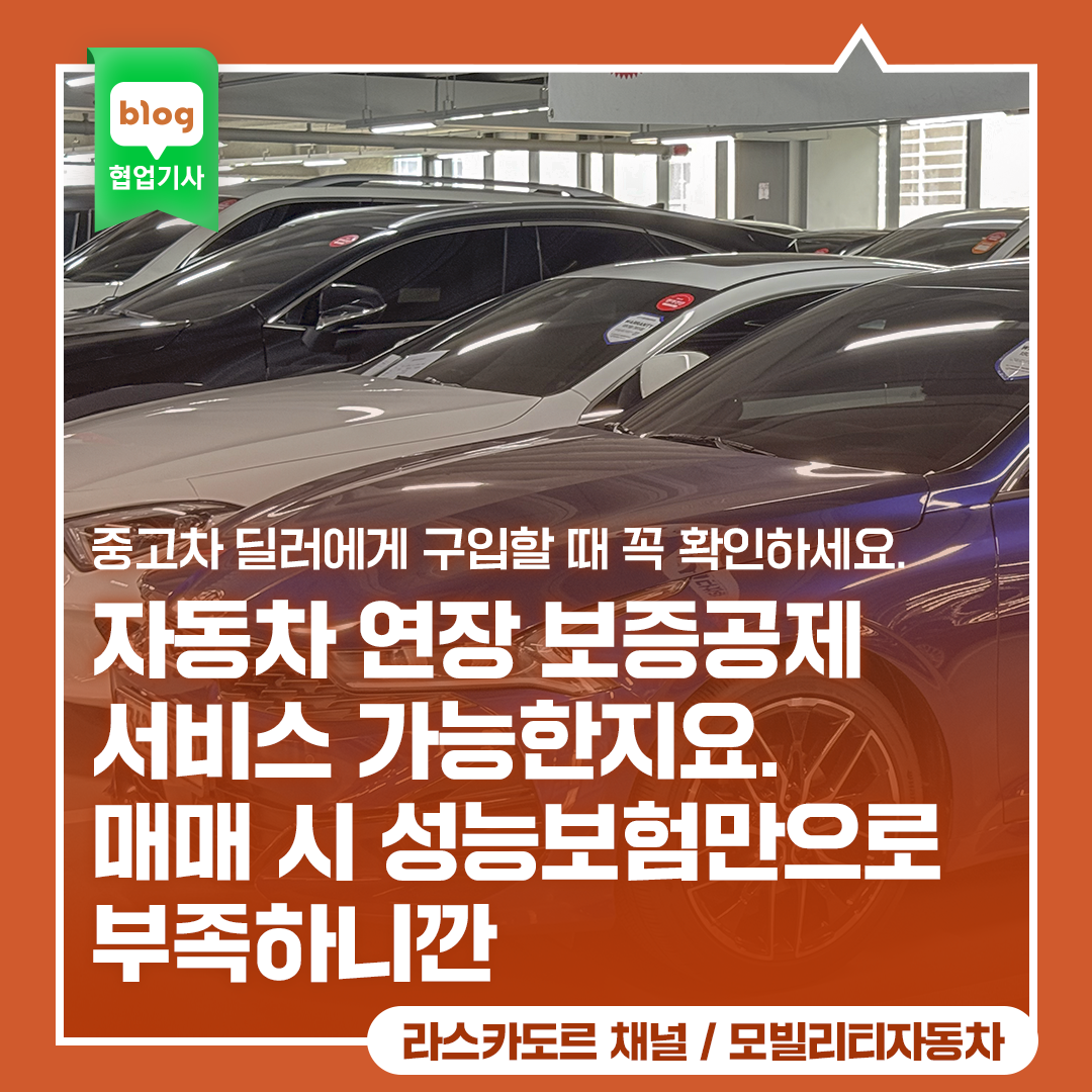 중고차 딜러에게 구입할 때 꼭 확인하세요. 자동차 연장 보증공제 서비스 가능한지요. 매매 시 성능보험만으로 부족하니깐